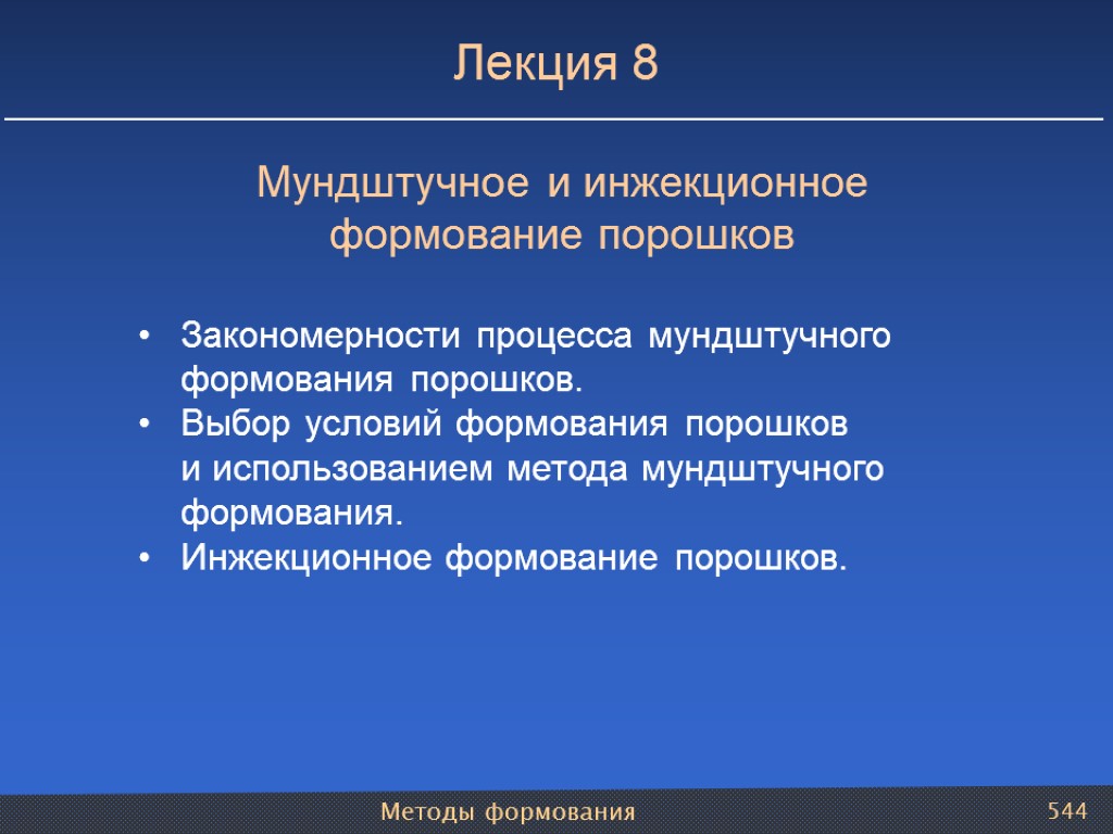 Методы формования 544 Лекция 8 Мундштучное и инжекционное формование порошков Закономерности процесса мундштучного формования